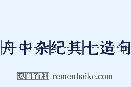 舟中杂纪其七造句是什么意思的图片